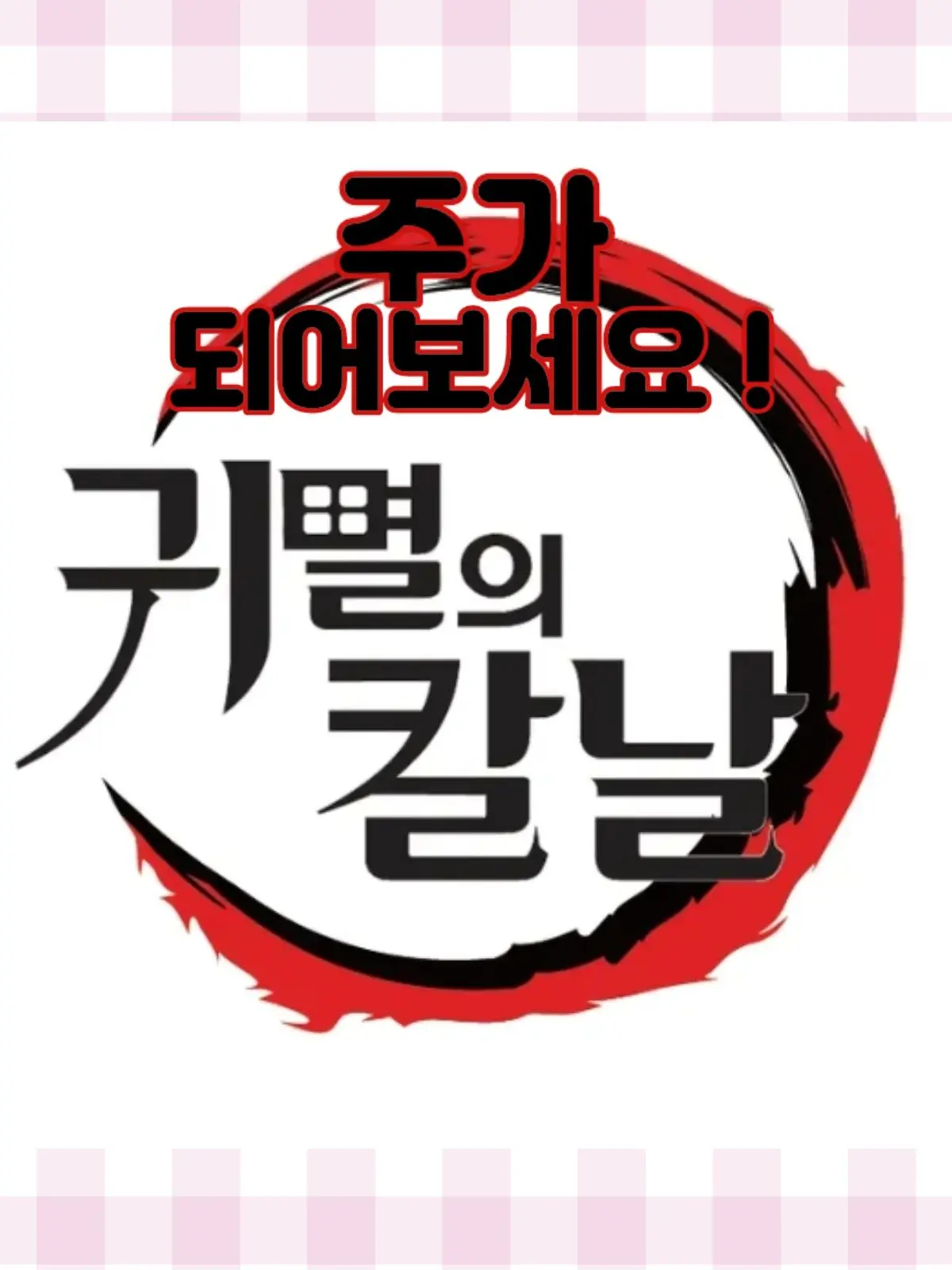 wuwkoo의 귀멸의 칼날 「주」가 되어보세요!