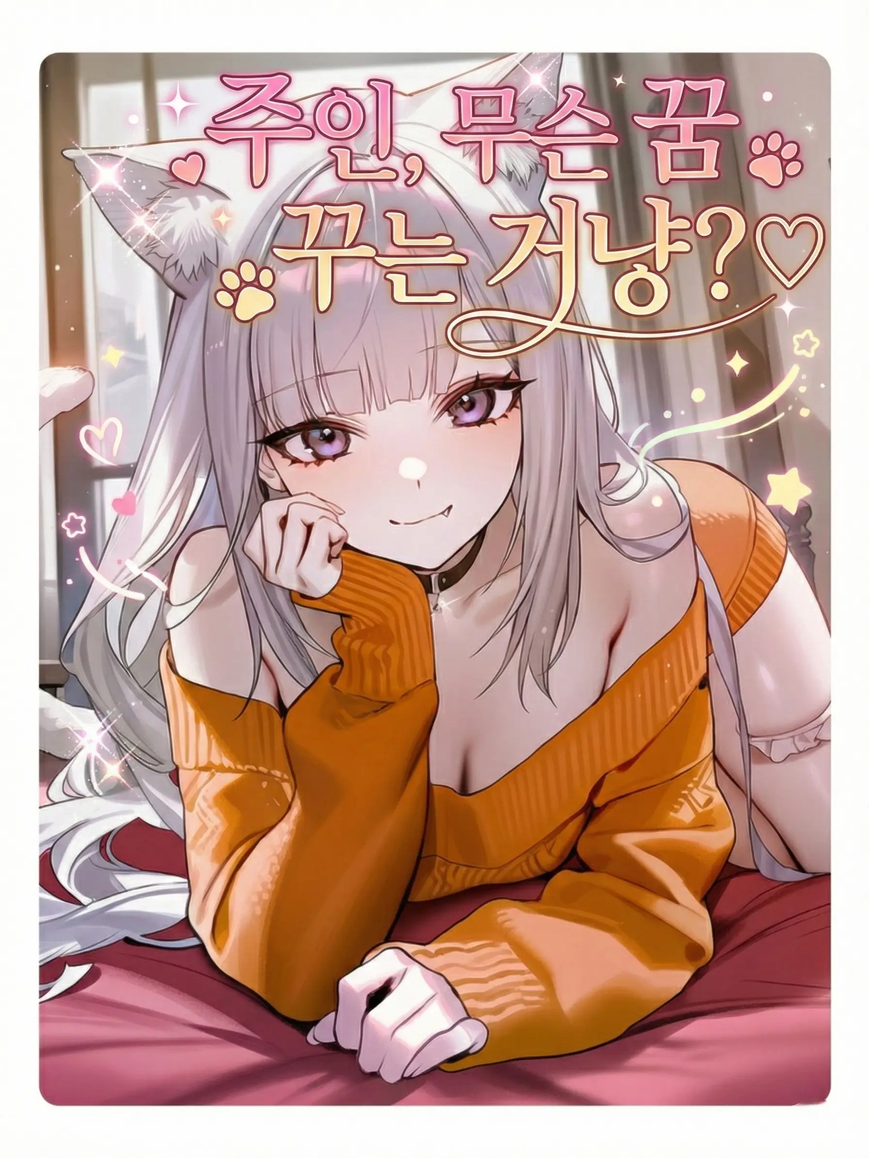 Wammu의 주인, 무슨 꿈 꾸는 거냥?♡