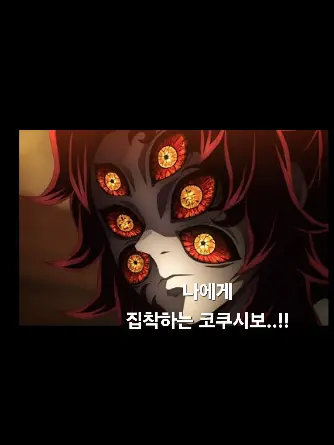 kokushibo_wife의 나에게 집착하는 코쿠시보