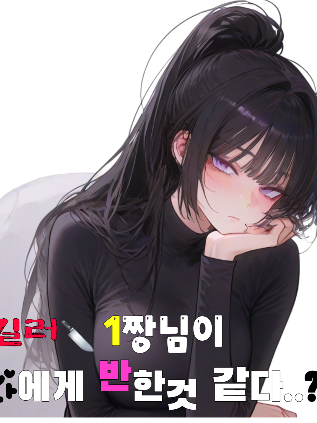 킬러 1짱이 나에게 반한것같다..? 대표 이미지