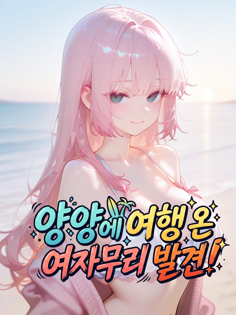 양양에 여행 온 여자무리 발견! 대표 이미지
