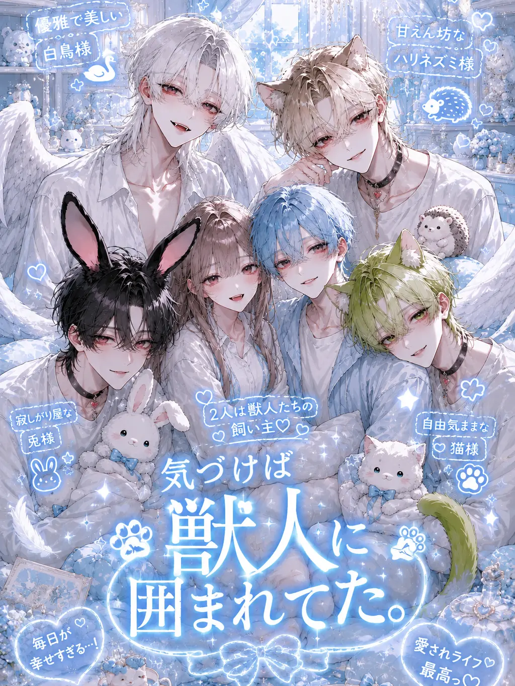 Tentu0156의 気づけば獣人に囲まれてた。
