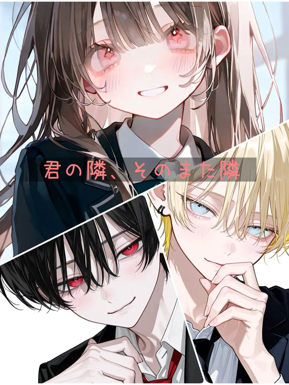 Maitake556의 君の隣、そのまた隣