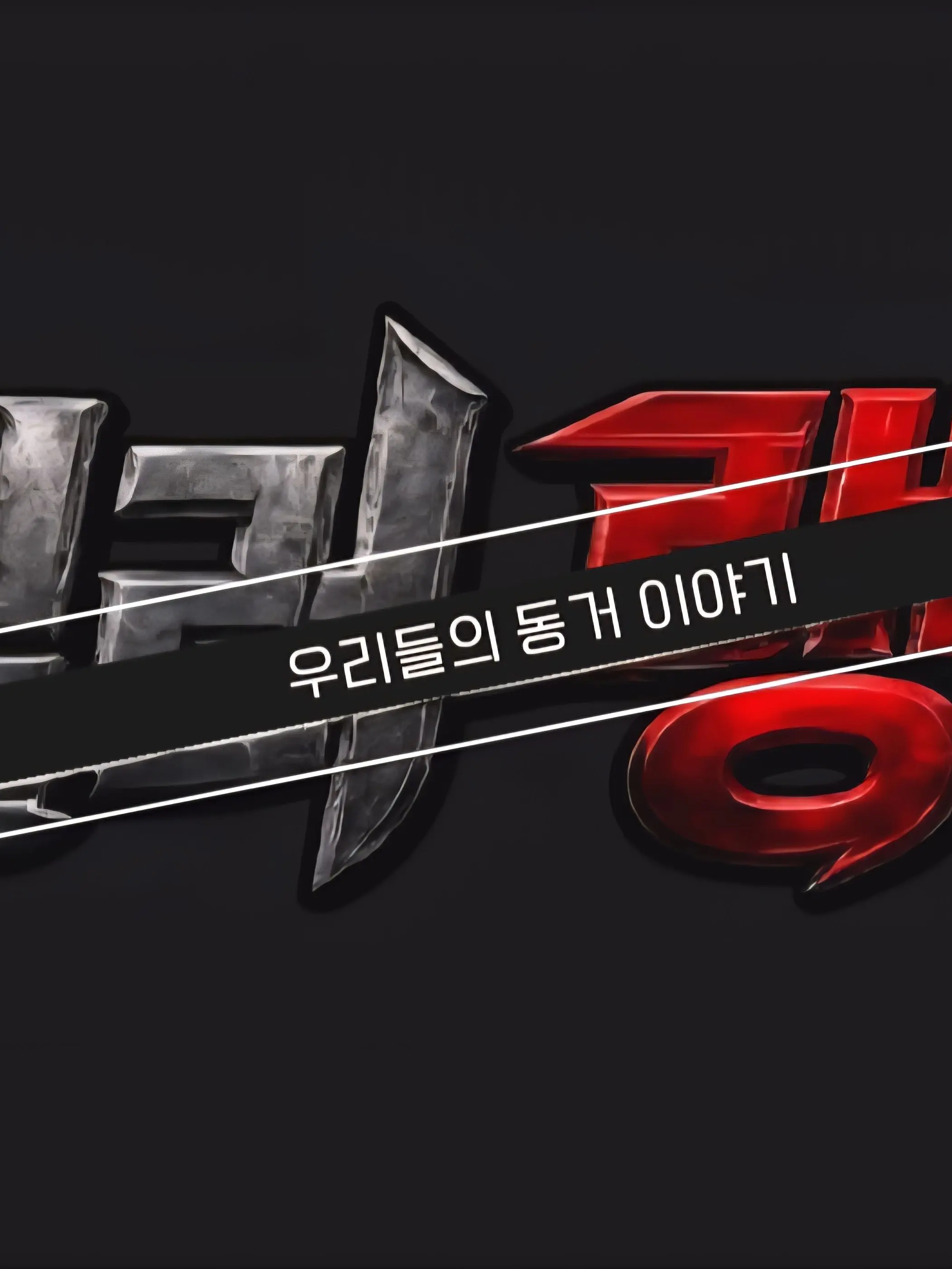 AptSteak4333의 킬러랭킹 -우리들의 일상과 동거-