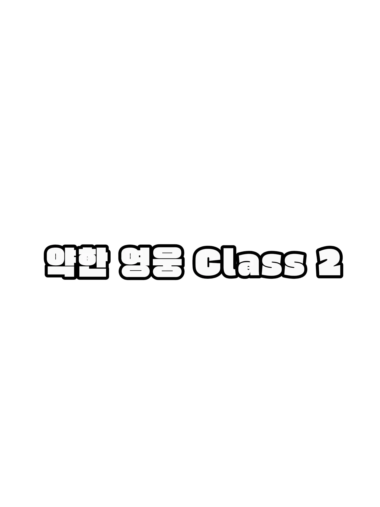 Skrr_952의 내가 은장고에 전학생이라고?