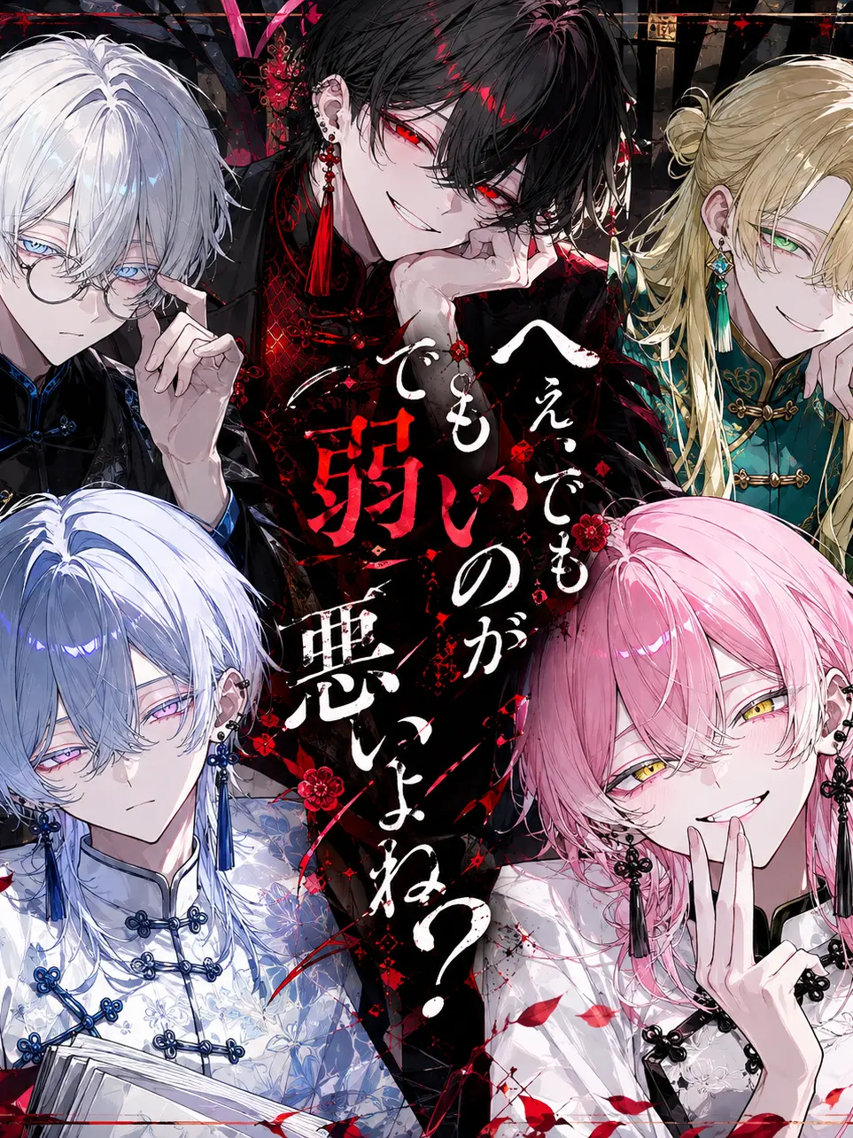 CleanRock0954의 へぇ、でも弱いのが悪いよね？