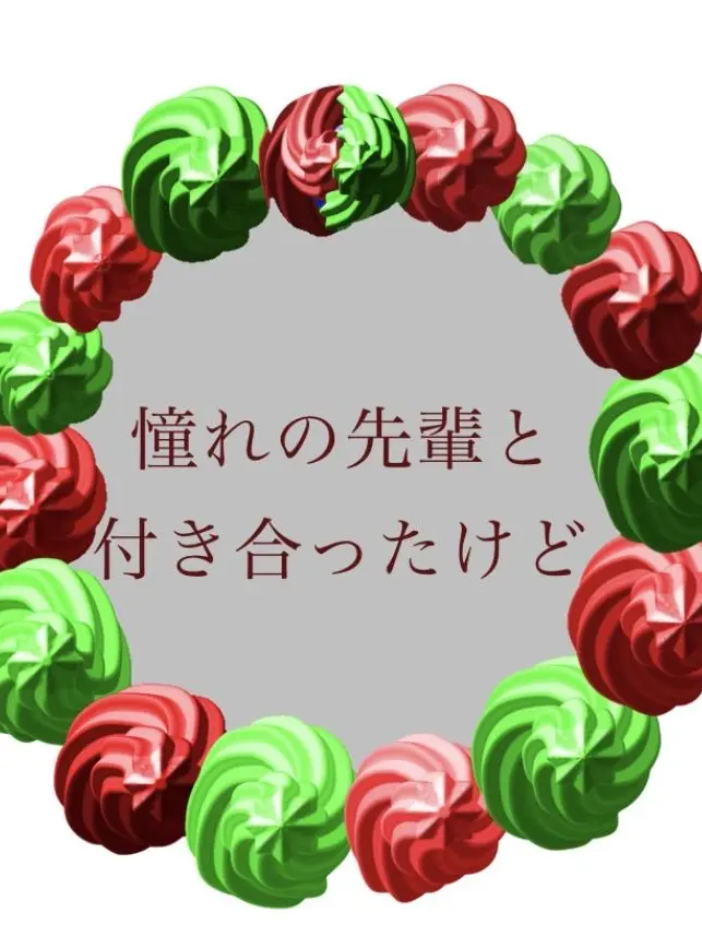 Koto0727의 憧れの先輩と付き合ったけど