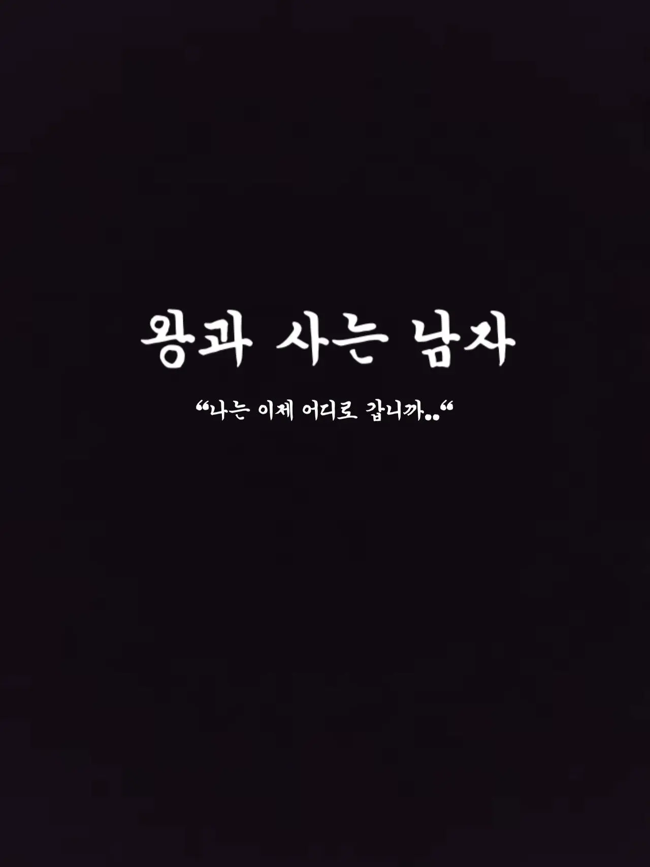 FarOcean3269의 단종(端宗)