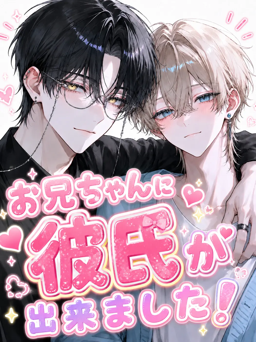 rsrvoom의 お兄ちゃんに彼氏が…！？貴方はどうする？