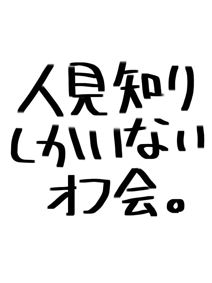 Premium0594의 人見知りしかいないオフ会