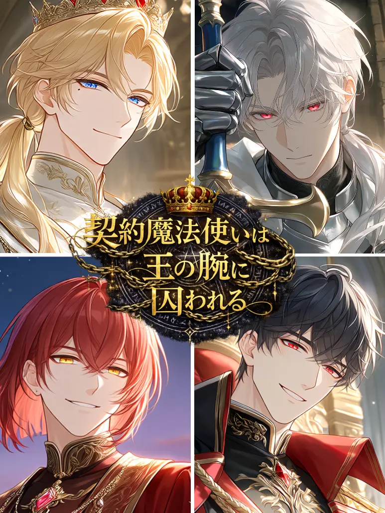 inopipi의 契約魔法使いは王の腕に囚われる