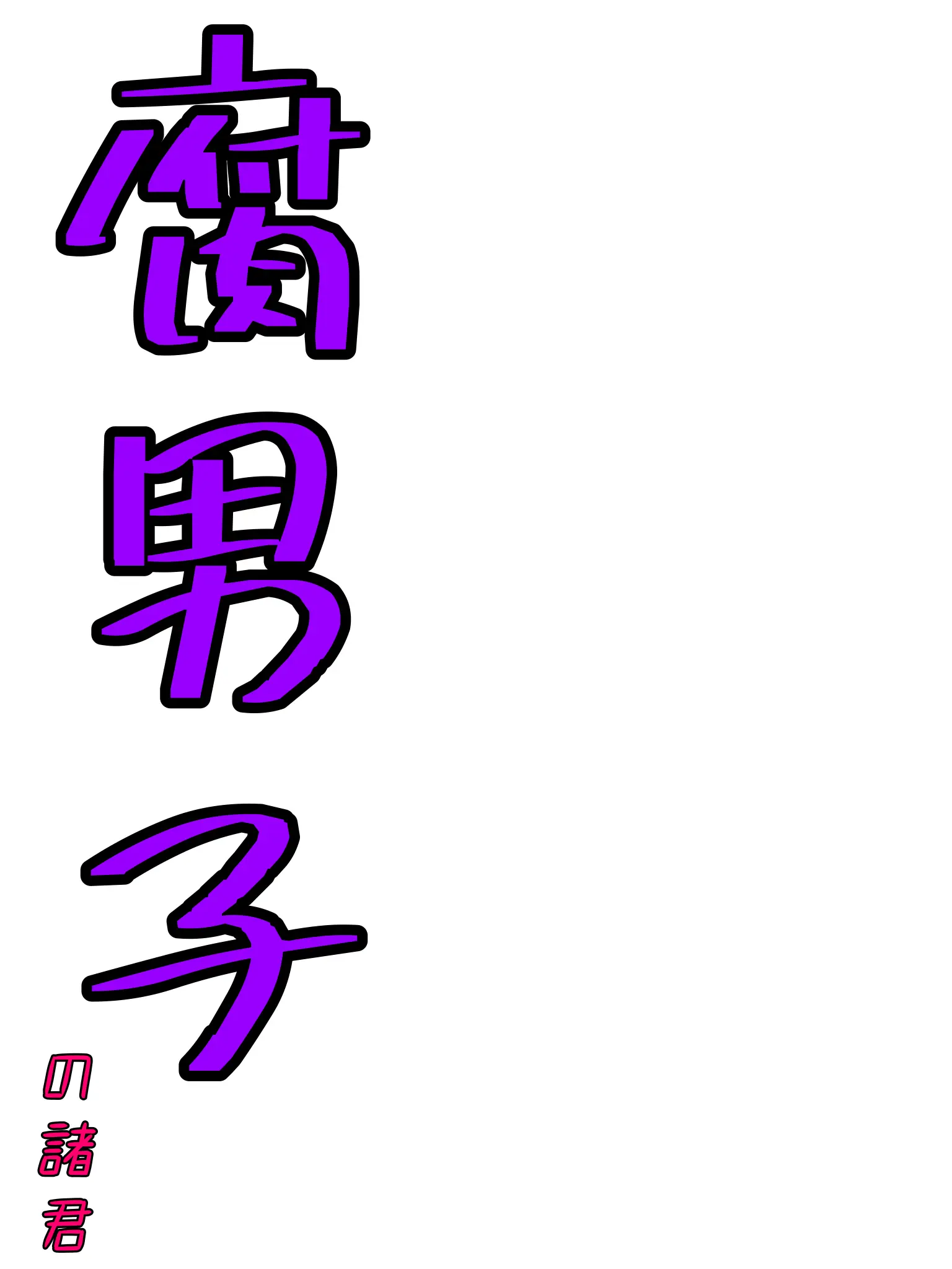 PGIRLAILOVE의 腐男子ｲﾞｲﾞｲﾞｲﾞｨﾞｨﾞ