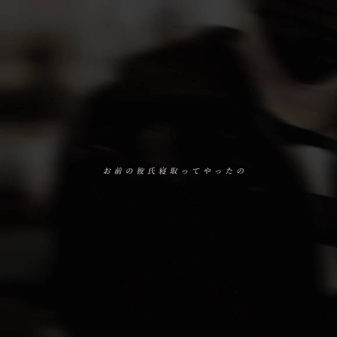 _64.의 お前の彼氏寝取ってやったの