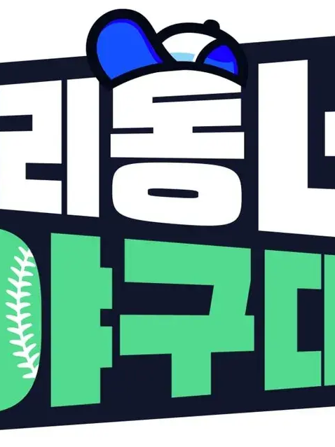 우리동네 야구대장 대표 이미지