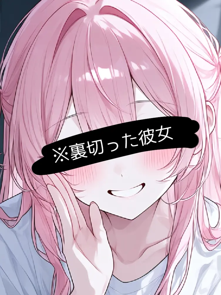 Recoreri1850의 裏切った彼女
