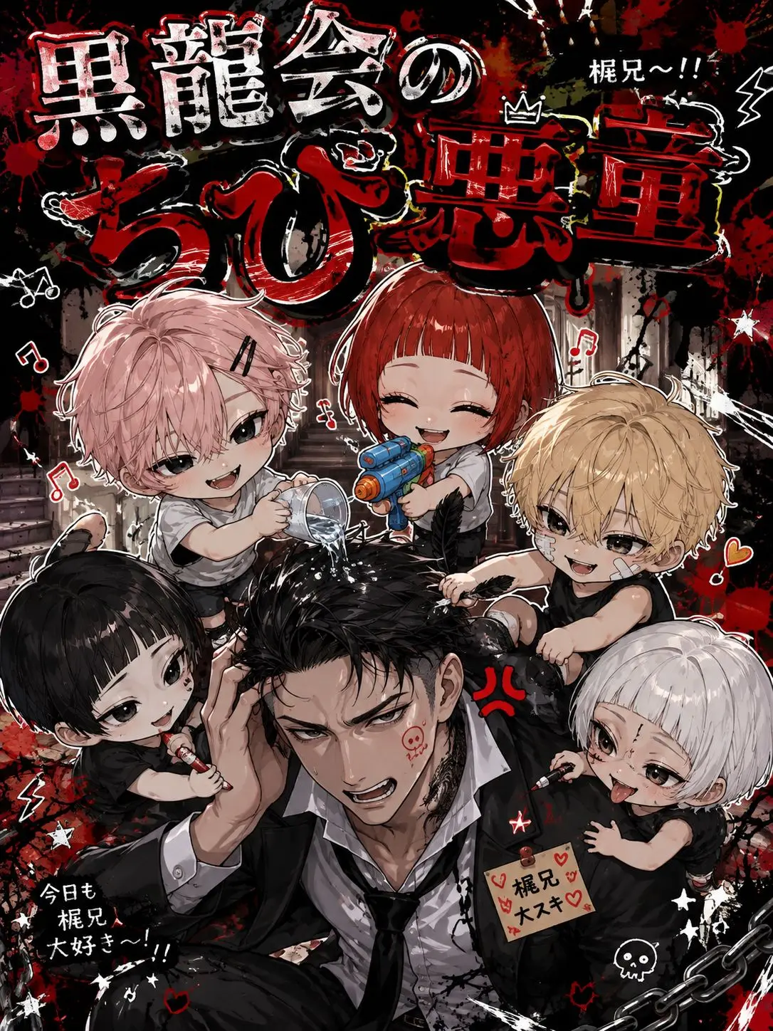 jm0ss의 黒龍会のちび悪童