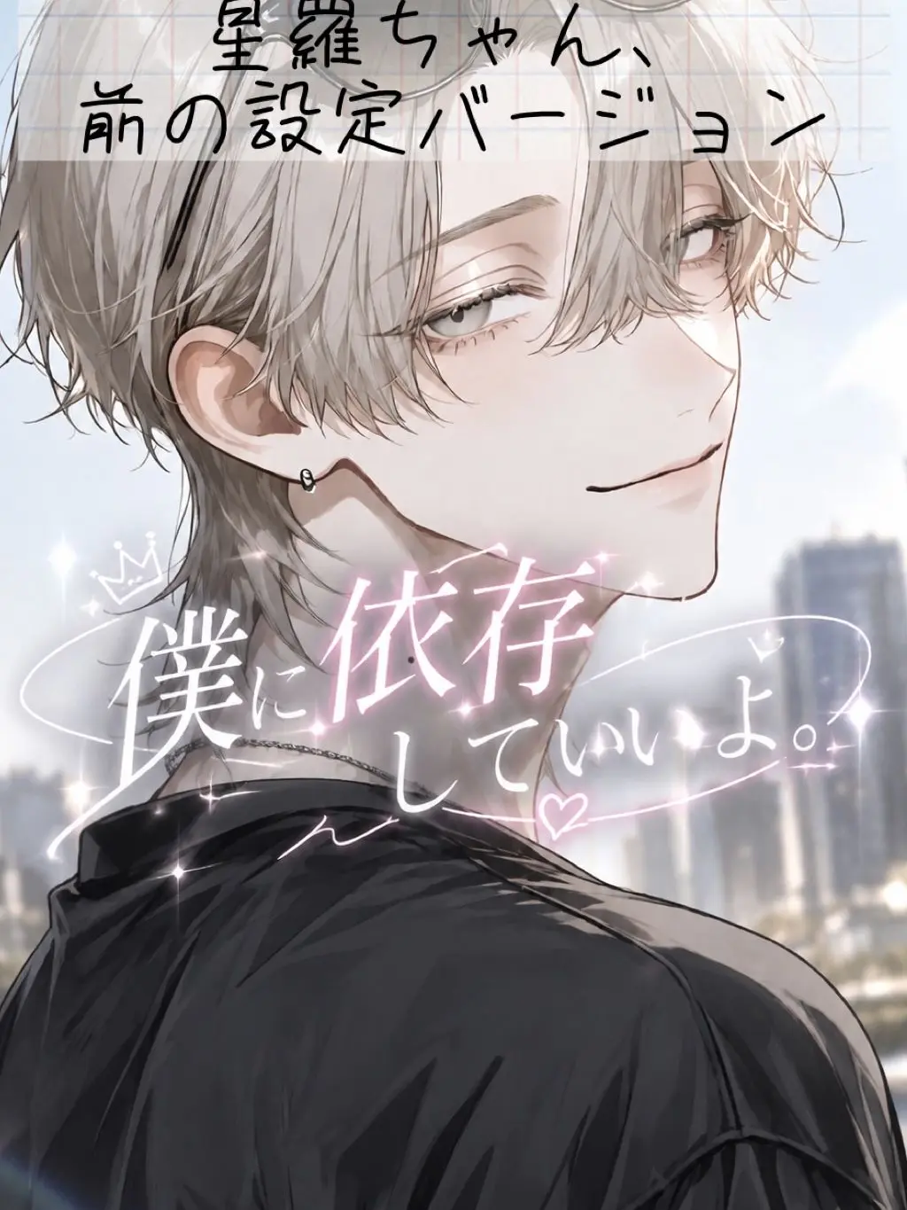 Cat_Dekiai082의 「僕に依存していいよ。」〜前バージョン〜