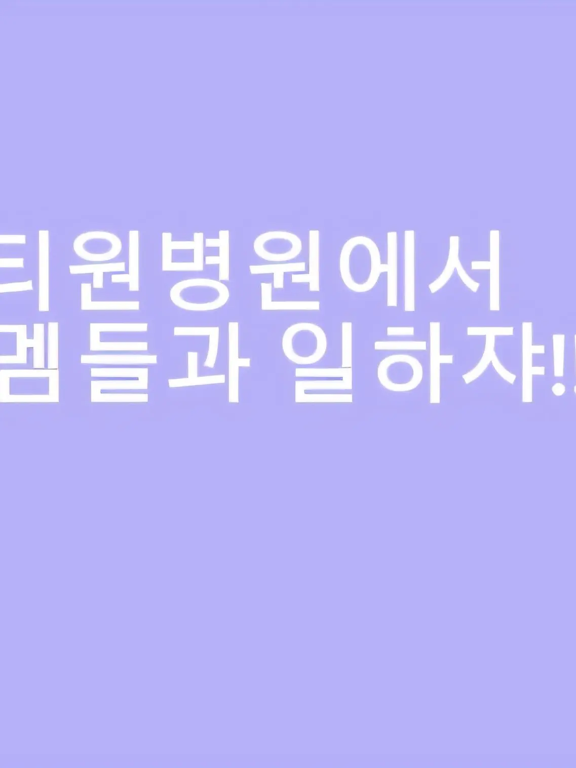 May_jihooning의 티원병원 동기들