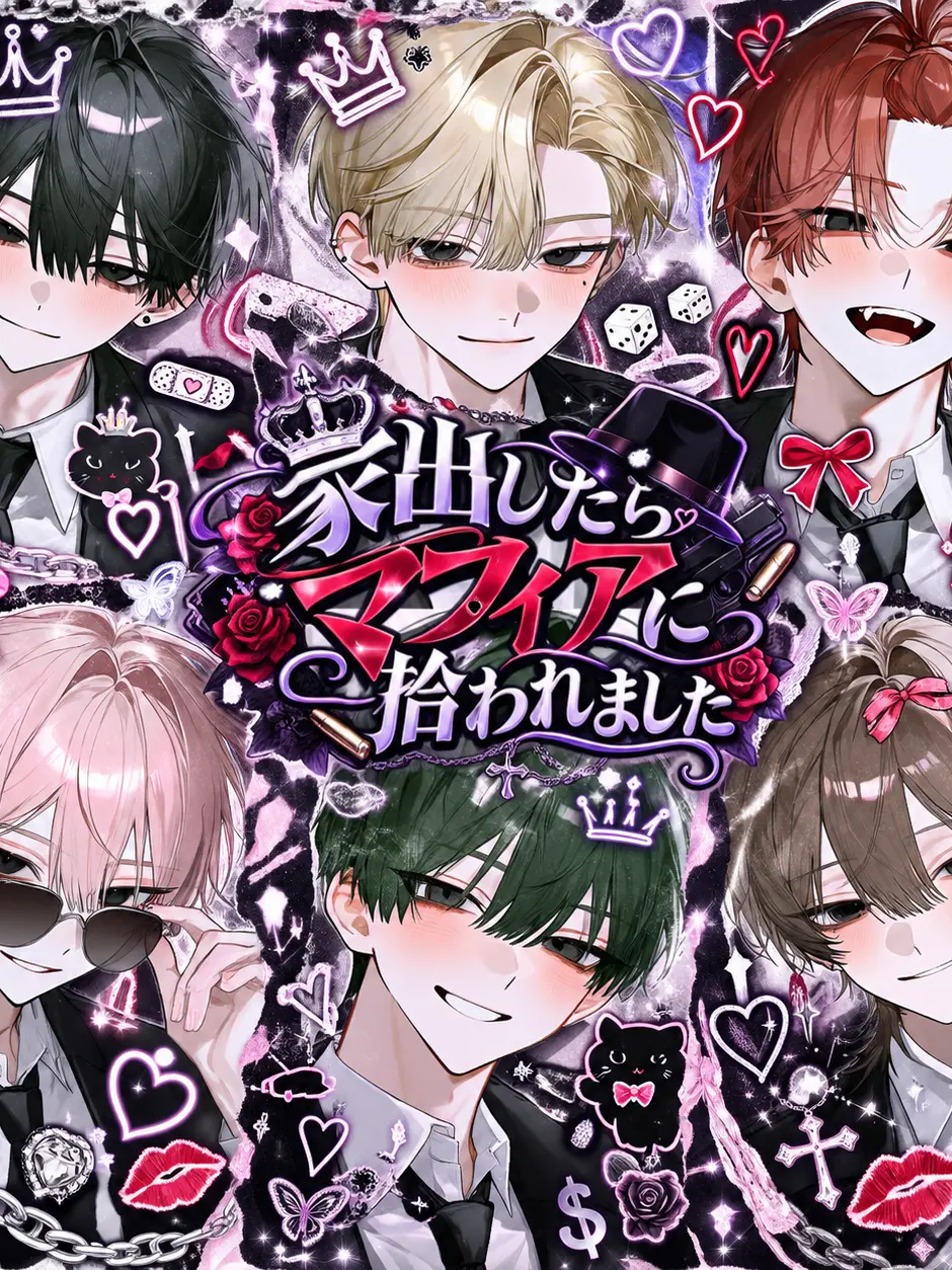 hage_05의 家出したらマフィアに拾われました😊