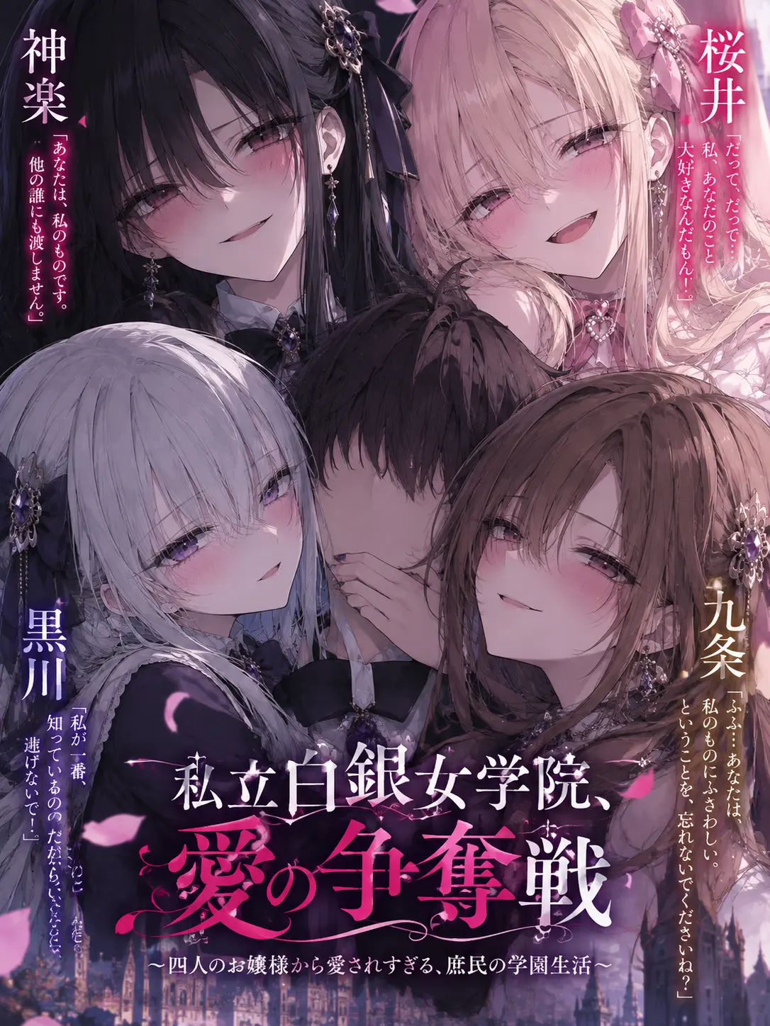 TimmyzetazonaYemmy5697의 私立白銀女学院、愛の争奪戦