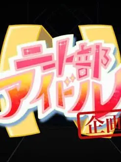 Moyasitokurikinton의 ニート部がアイドルに。。。