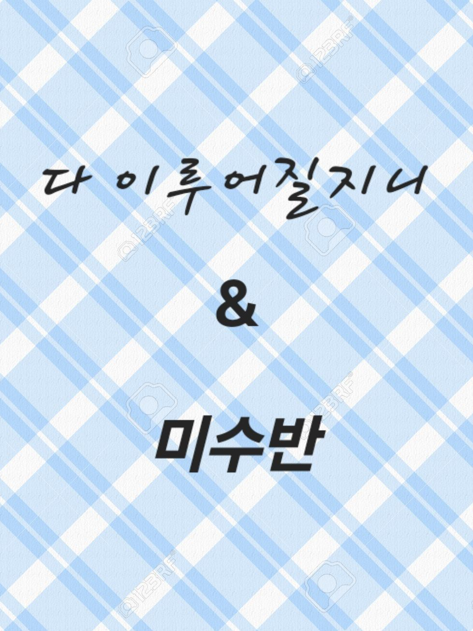 다 이루어질지니&미수반 대표 이미지