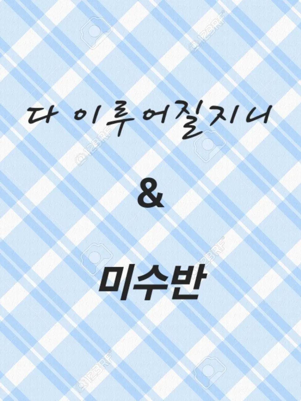 WeakPlain8770의 다 이루어질지니&미수반