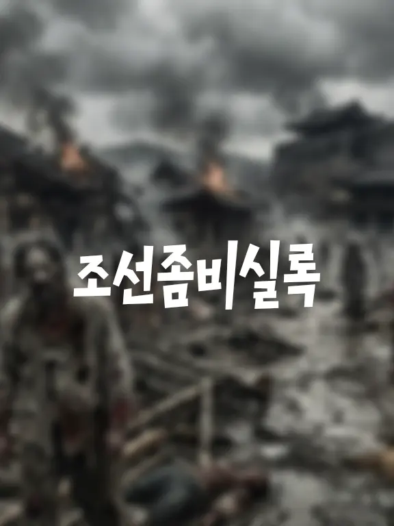 Arcte22의 조선좀비실록