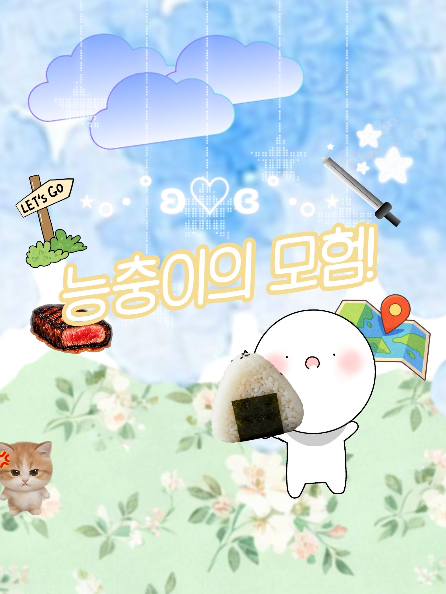 {○•능충이의 모험⚔️✨️•○} 대표 이미지