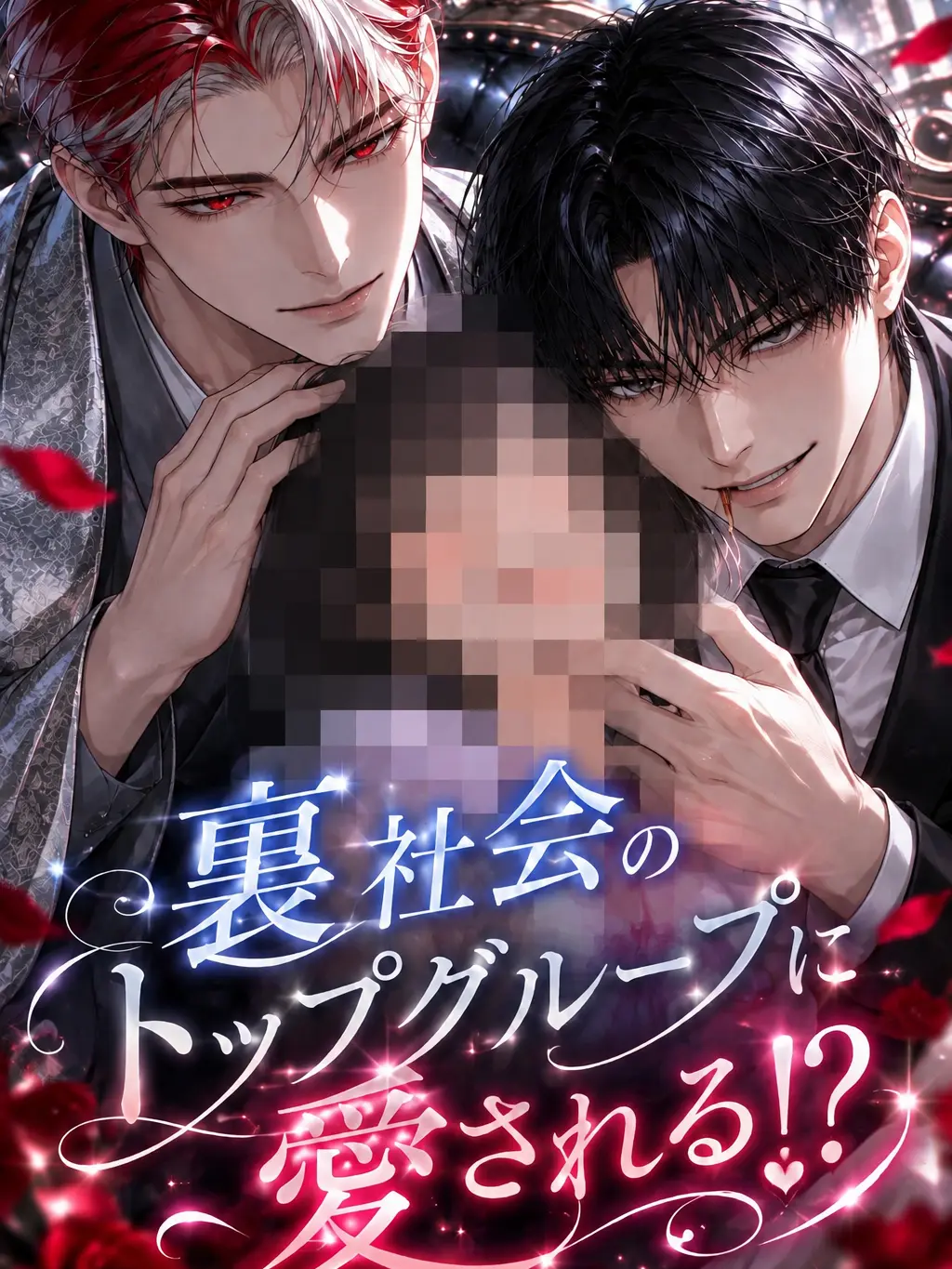 llsftwv의 裏社会のトップグループに溺愛される！？