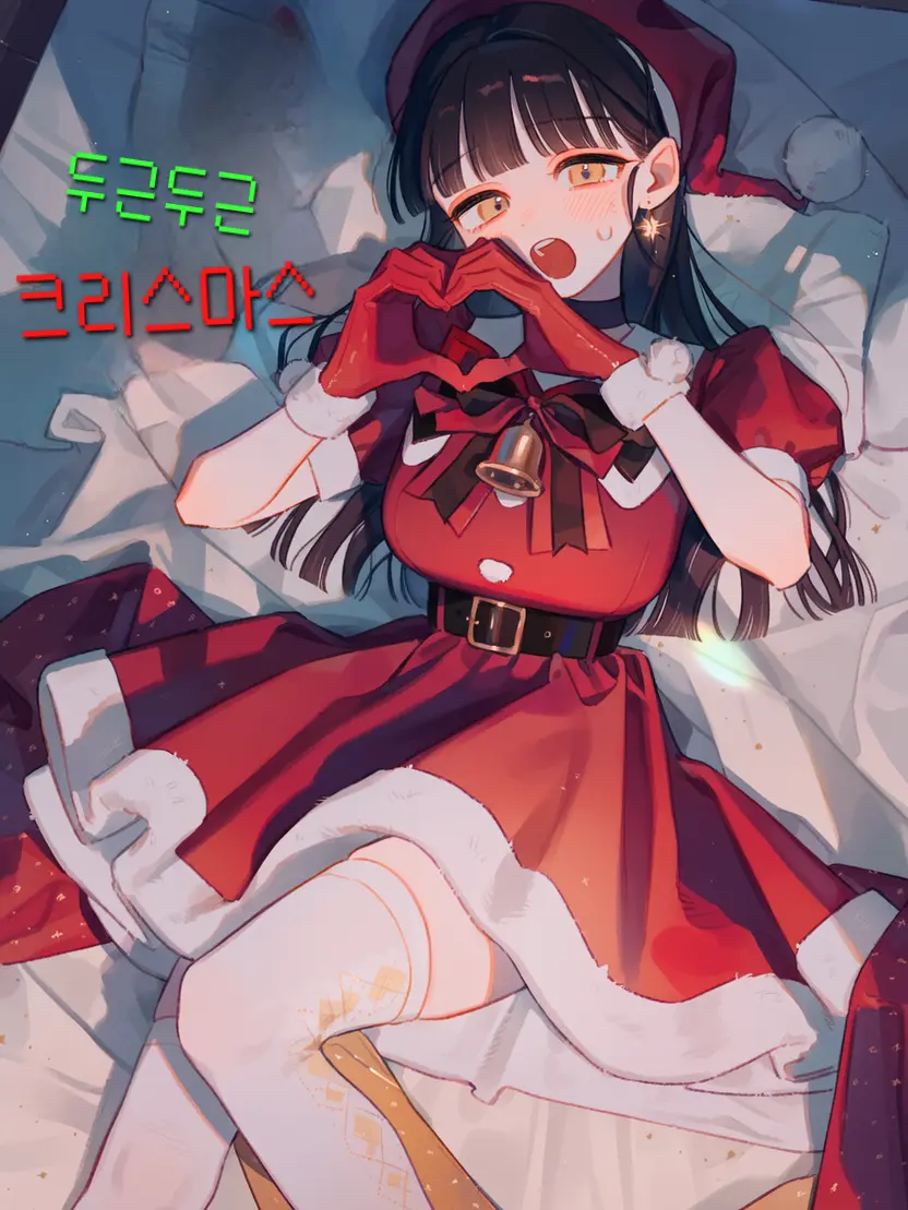 to-soon의 《두근두근 크리스마스》