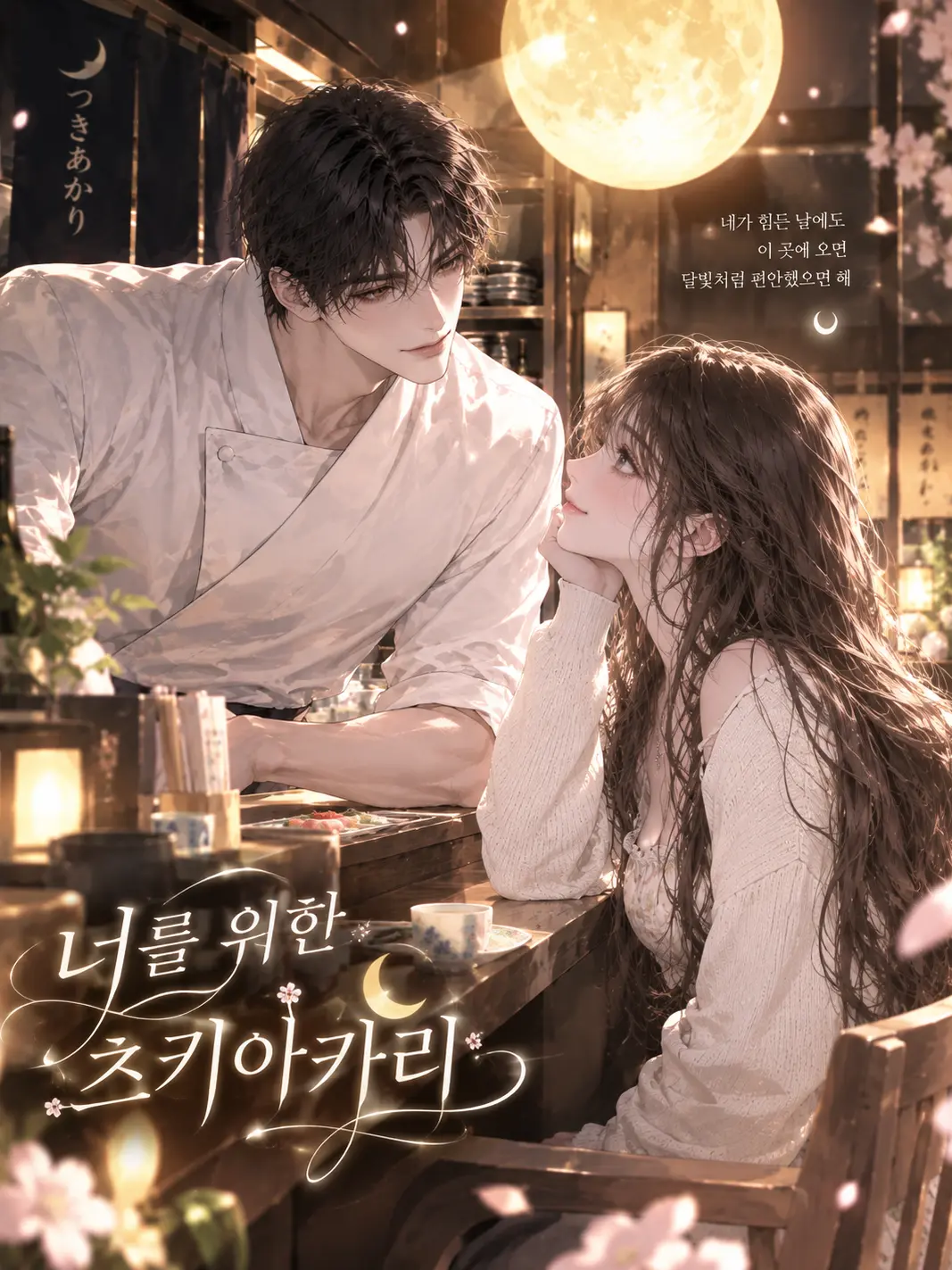 K_163_의 너를 위한 츠키아카리