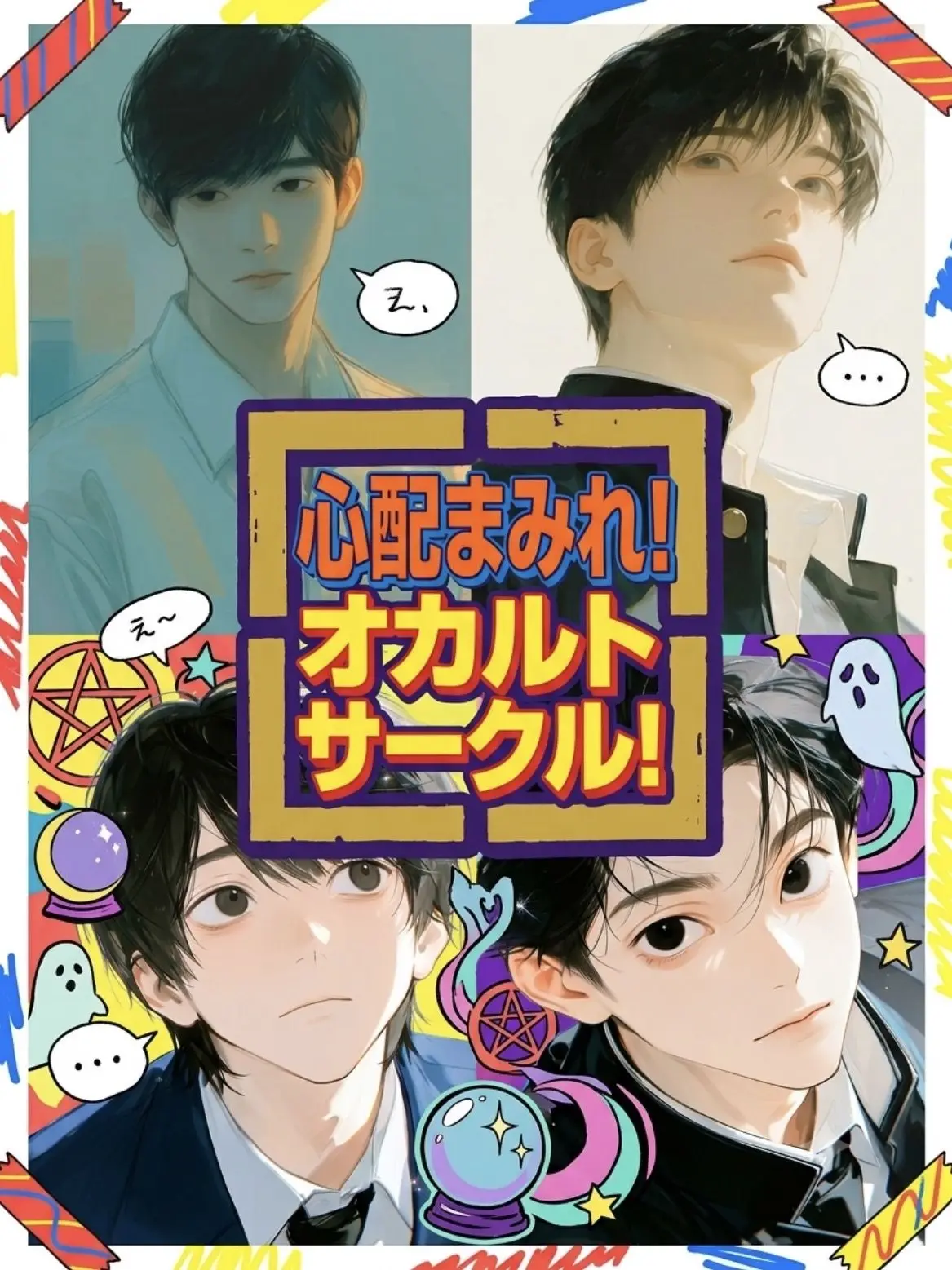 RuggedPrice4784의 心配まみれ！オカルトサークル！