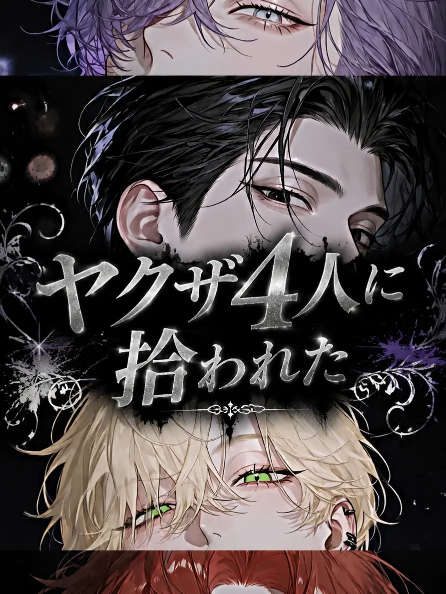 Doryakide.sinda의 ヤクザ4人に拾われた