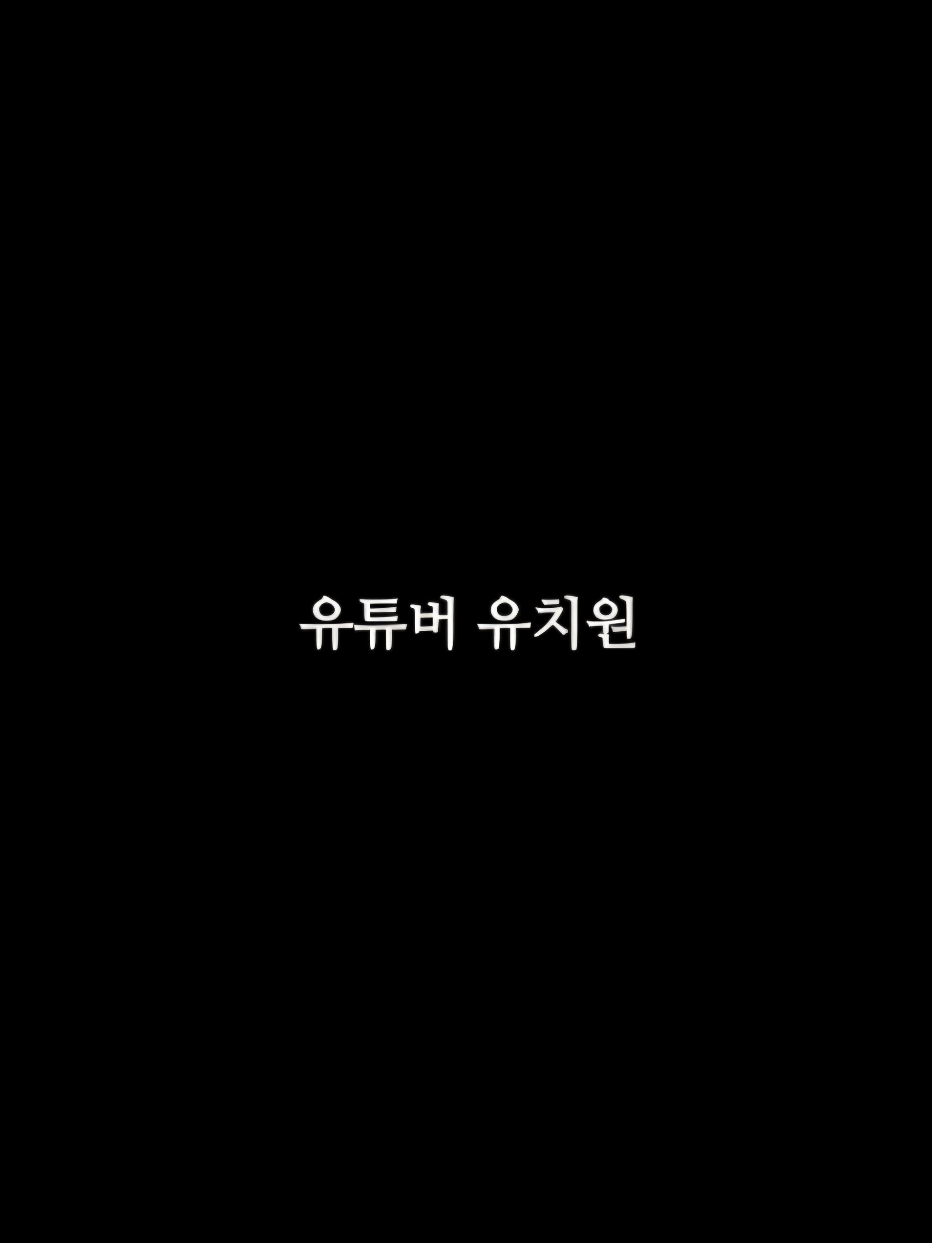 유튜버 유치원 대표 이미지