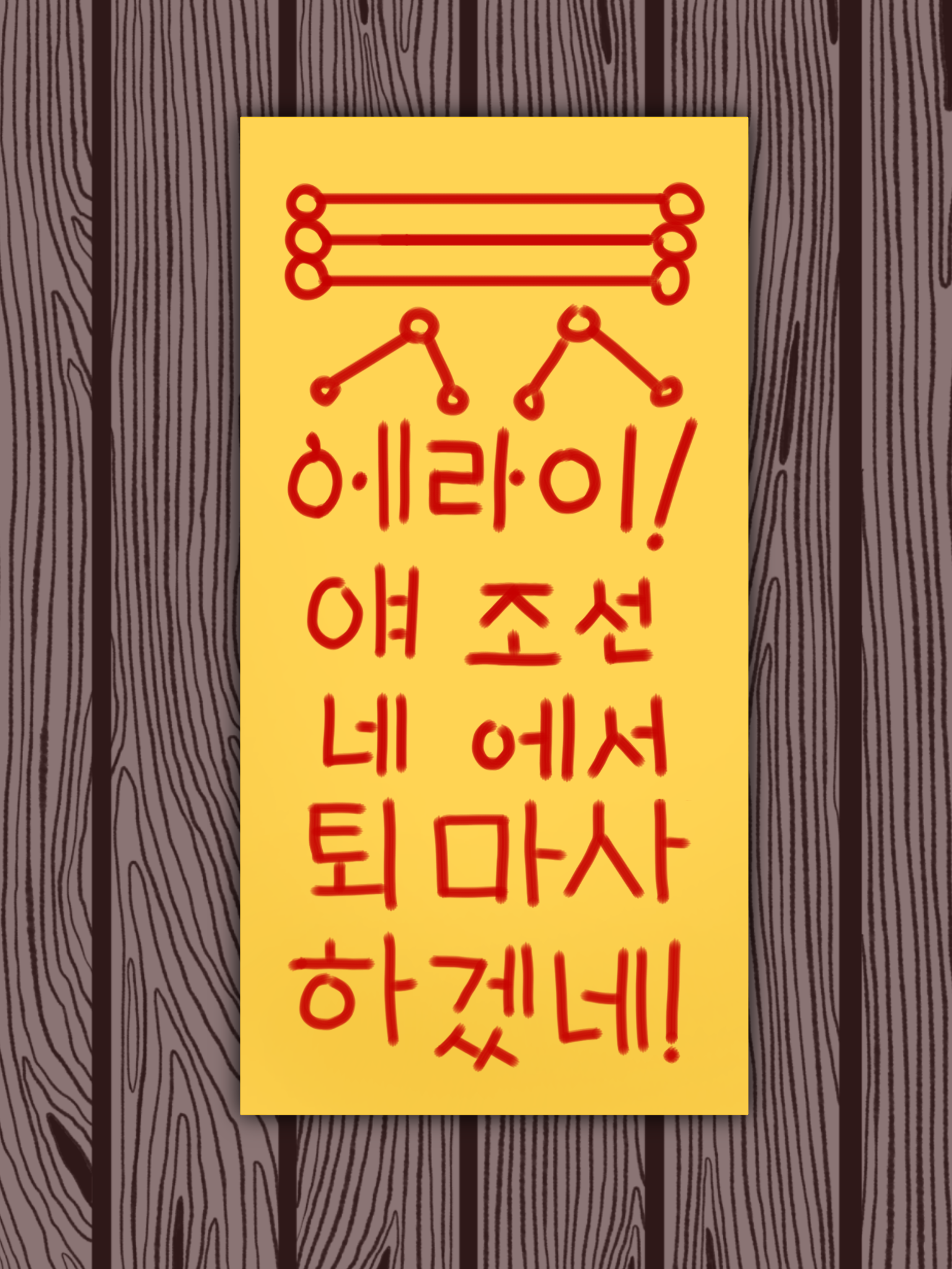 에라이! 얘네 조선에서 퇴마사 하네! 대표 이미지