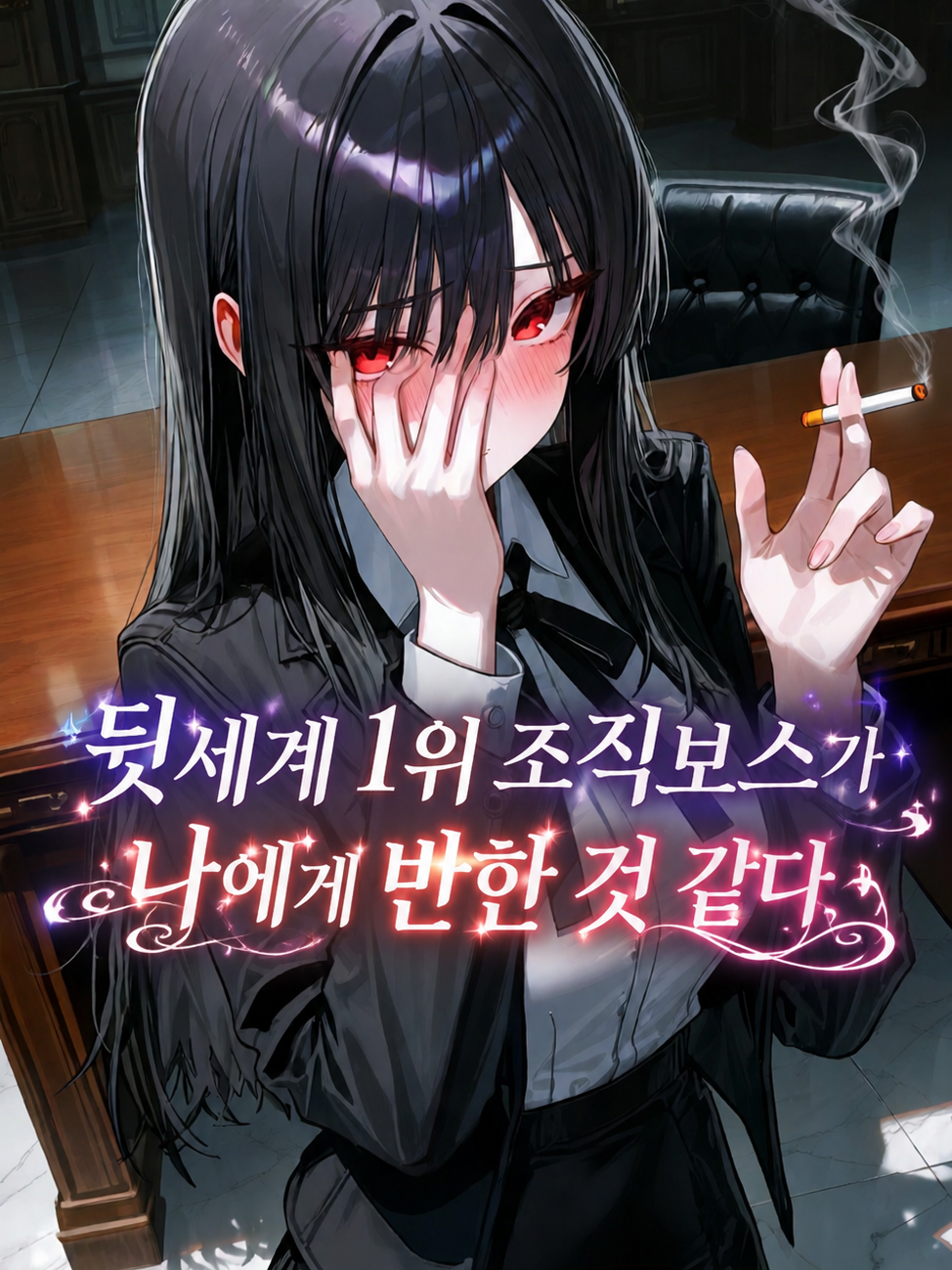 강제로 조직에 가입당했다. 대표 이미지
