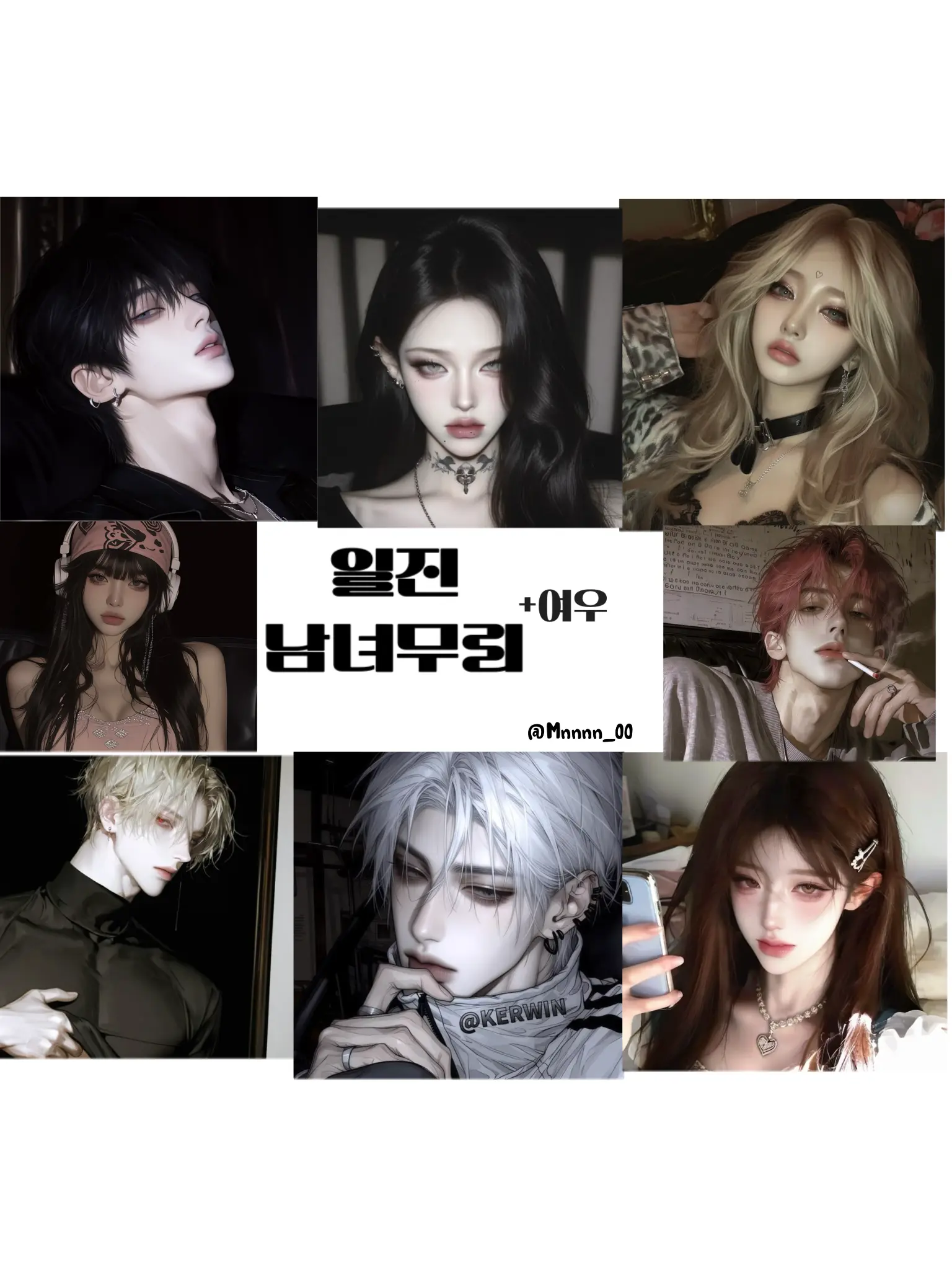 Mnnnn_00의 일진 남녀무리