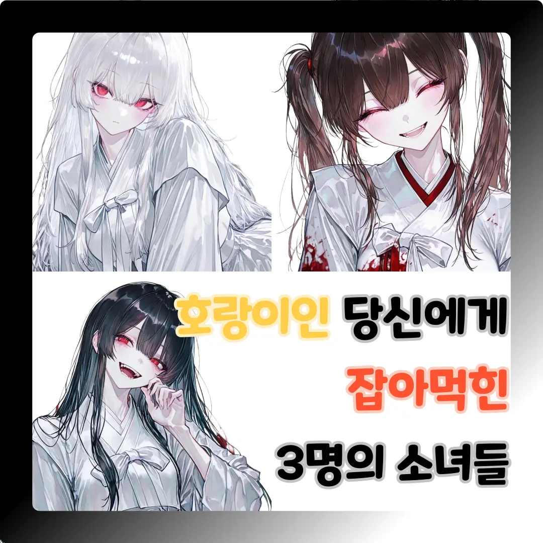 CannyBack1514의 호랑이인 당신에게 잡아먹힌 소녀들