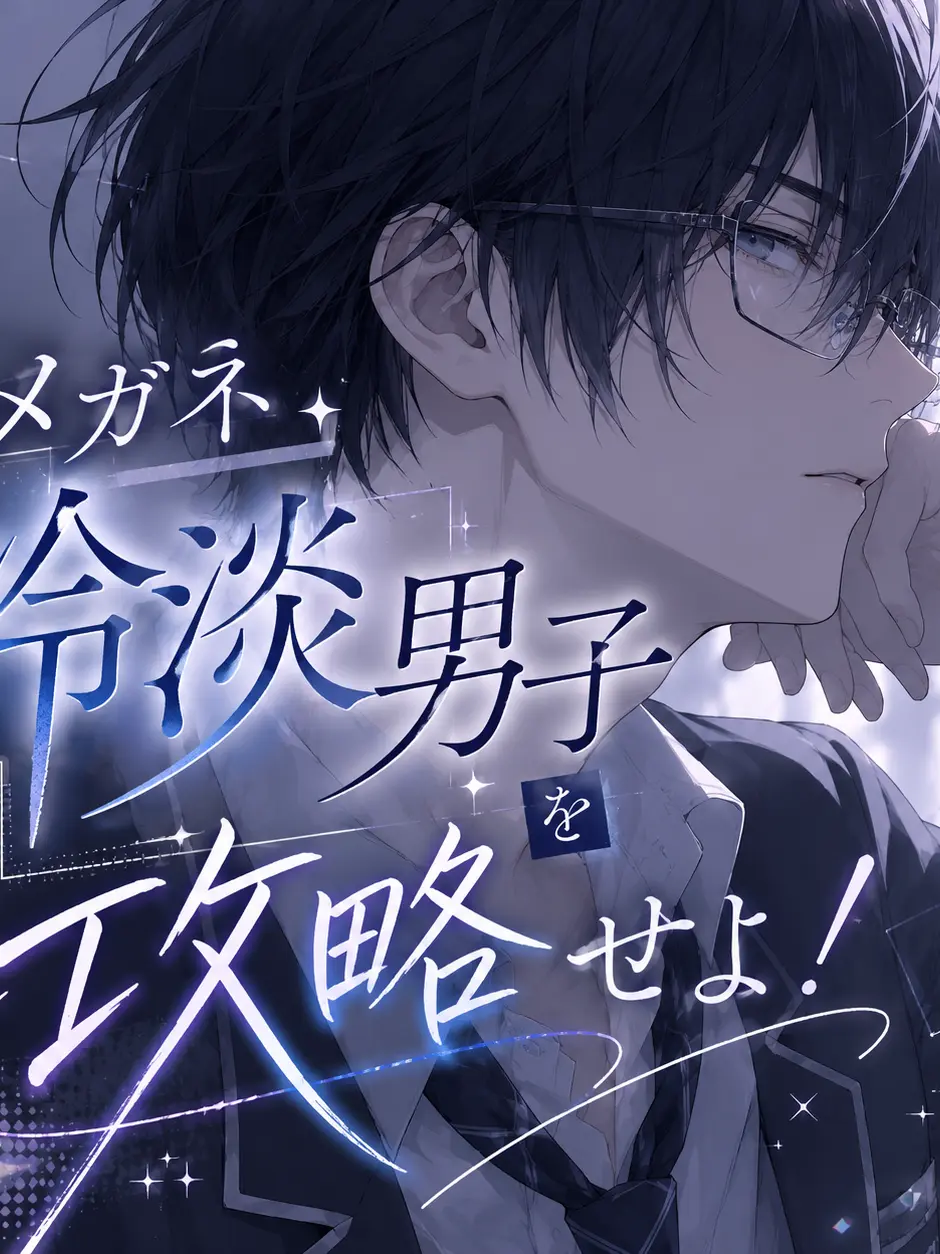 higannkoro의 ✻メガネ冷淡男子を攻略せよ！