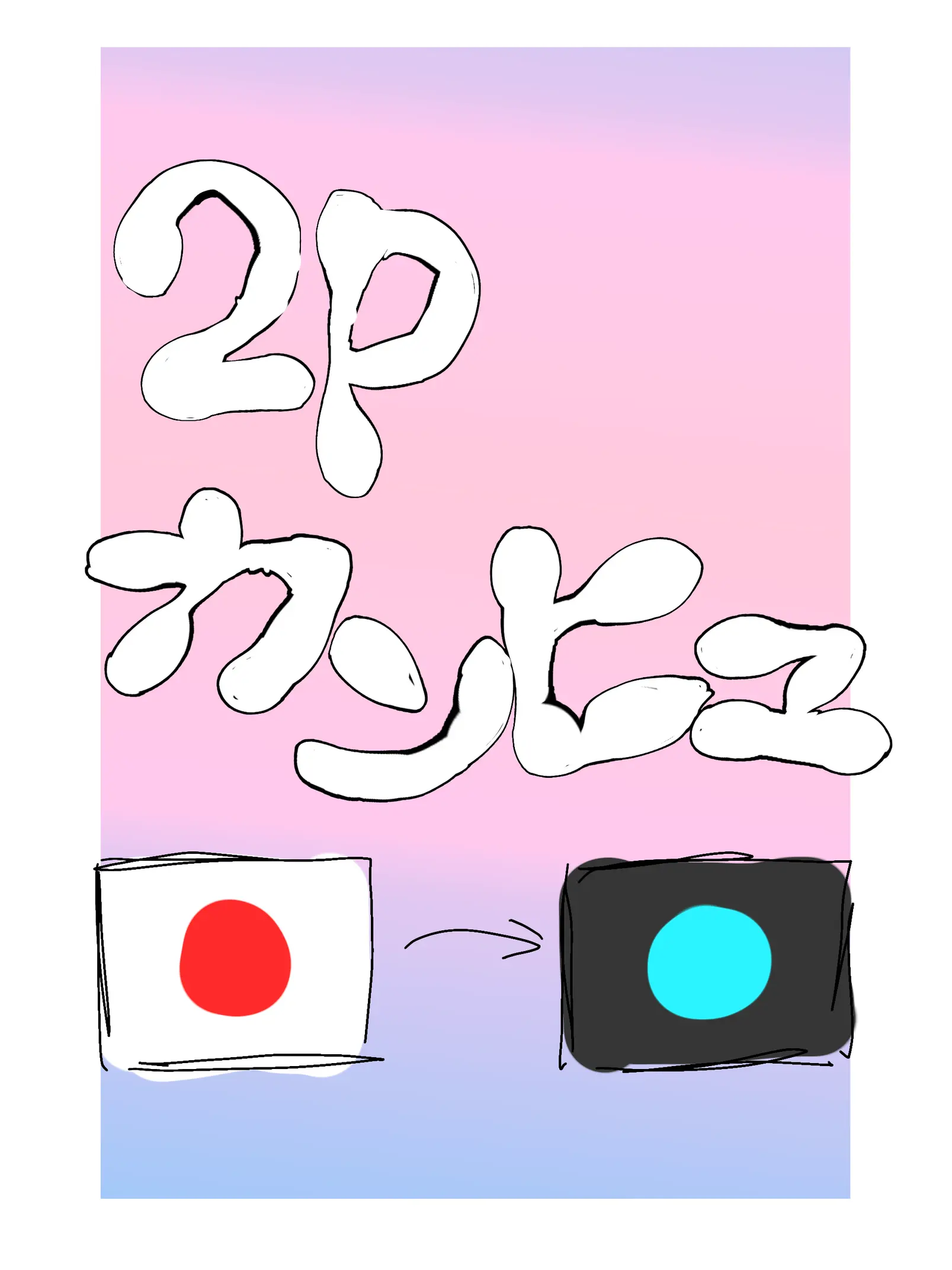 GoodNEKO0322의 2pカンヒュども