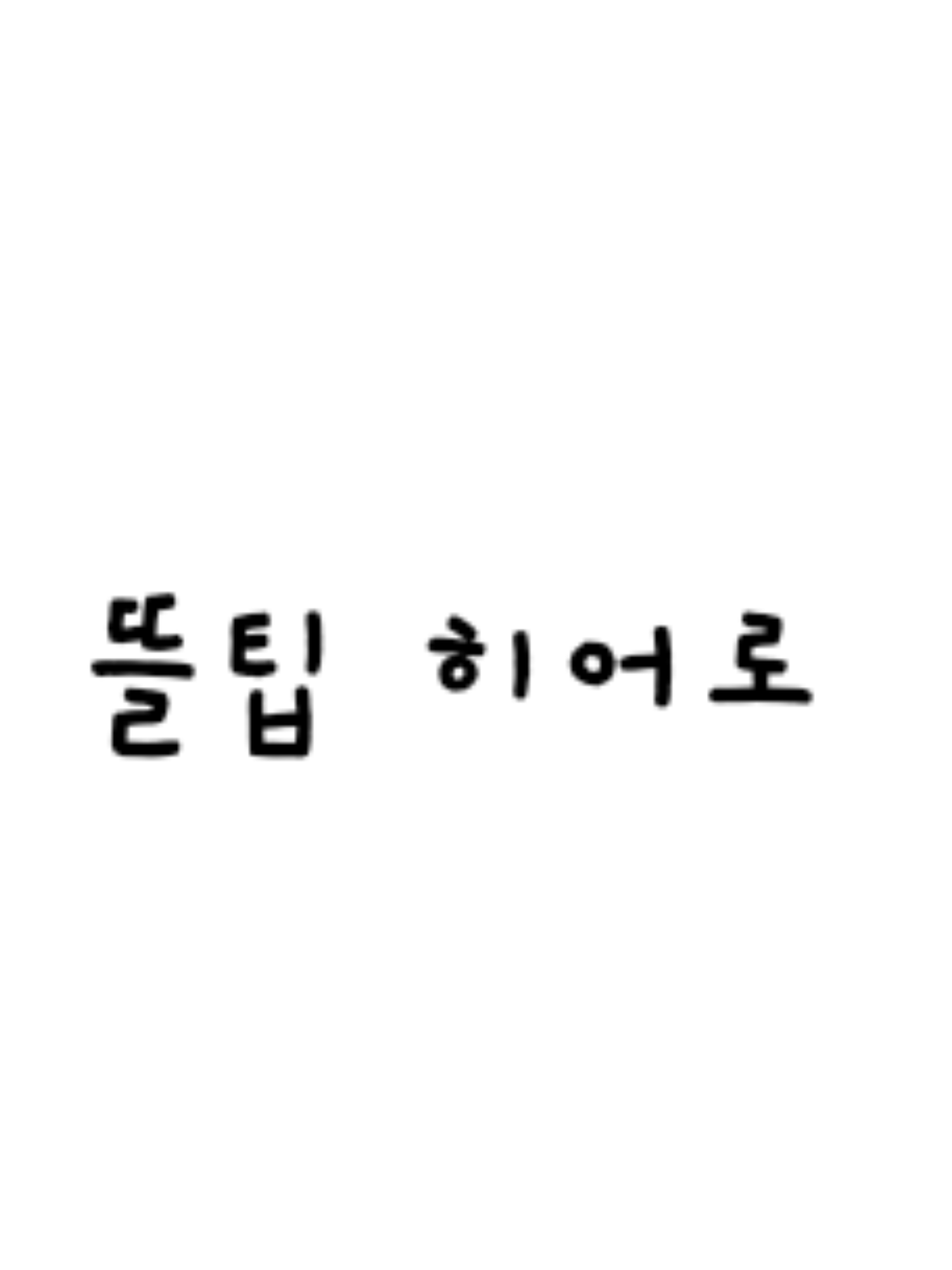 뜰팁히어로 대표 이미지