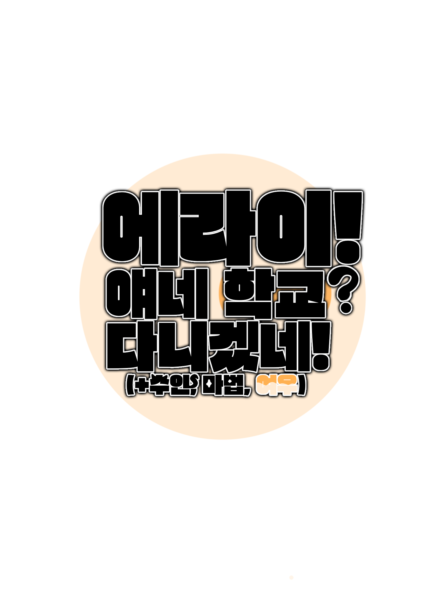 에라이! 얘네 학교 다니겠네! 대표 이미지