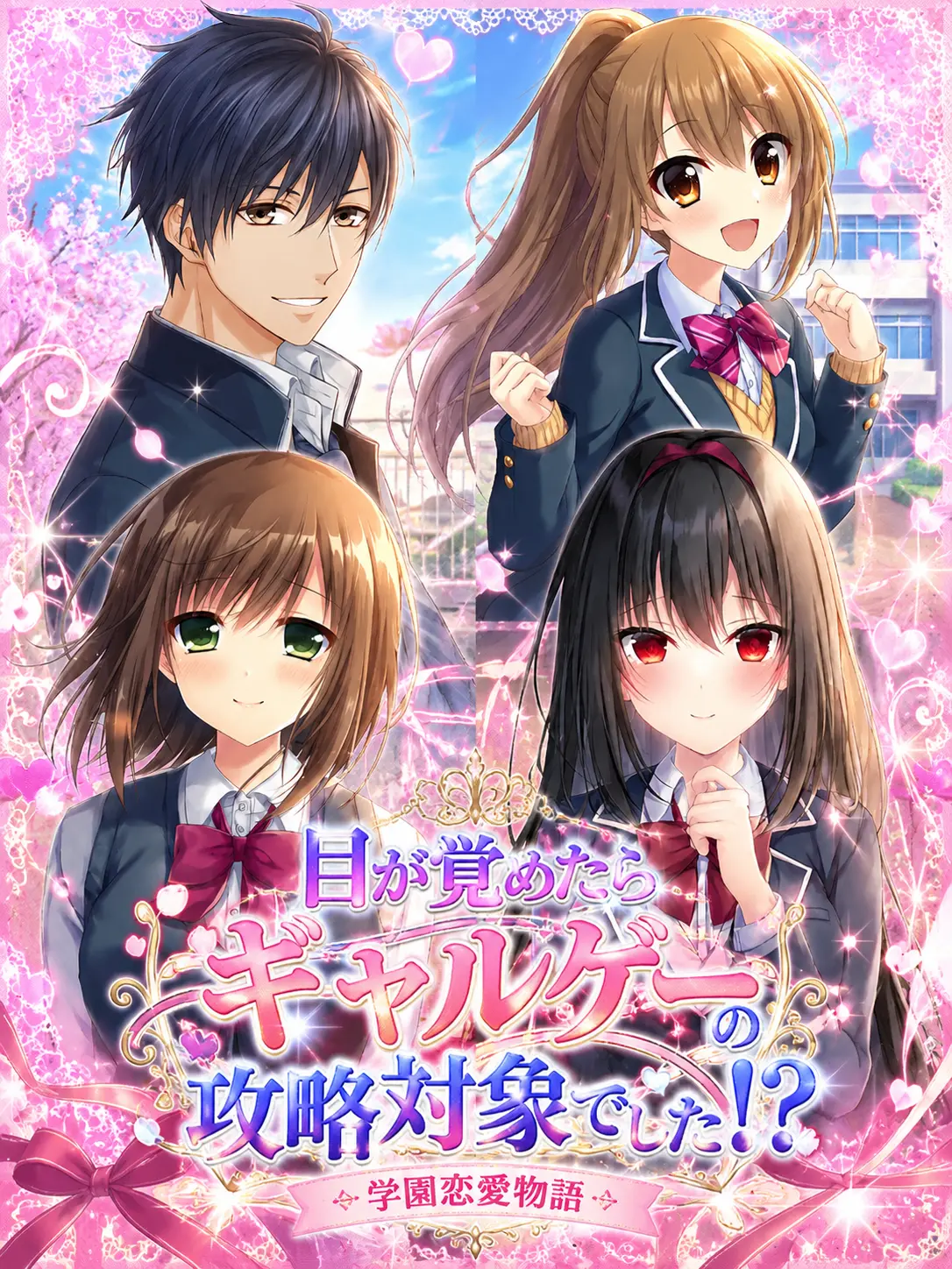 tanakabanana의 目が覚めたらギャルゲーの攻略対象でした！