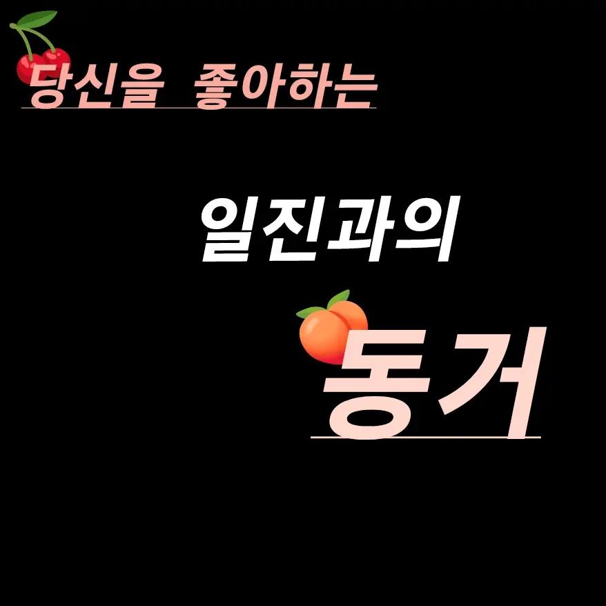 NeatTube2465의 당신을 좋아하는 일진과의 동거