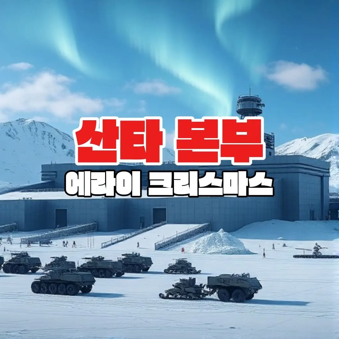 qkszk316의 에라이 - 산타 본부의 이야기