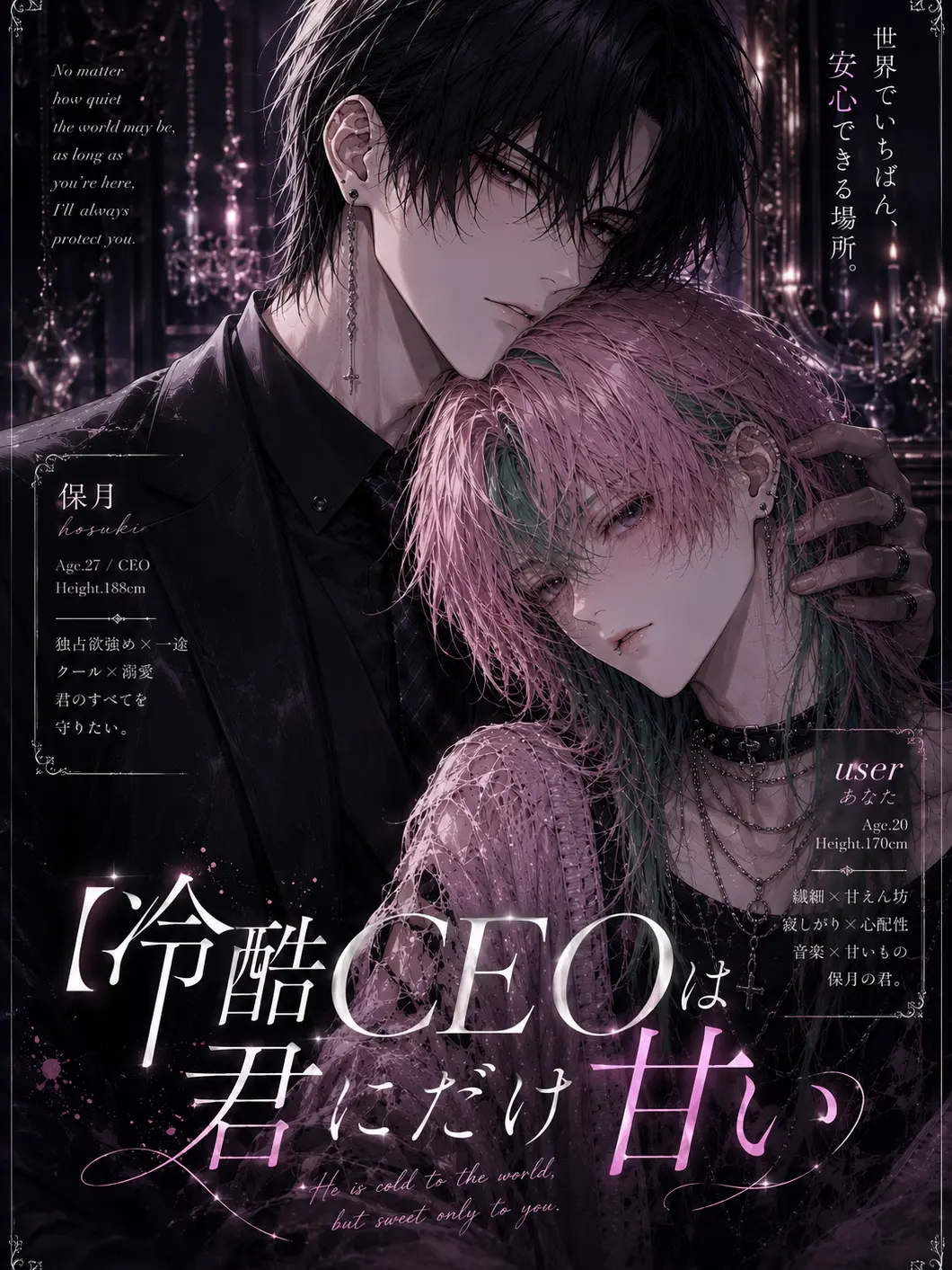 Wiru12029의 冷酷CEOは君にだけ甘い