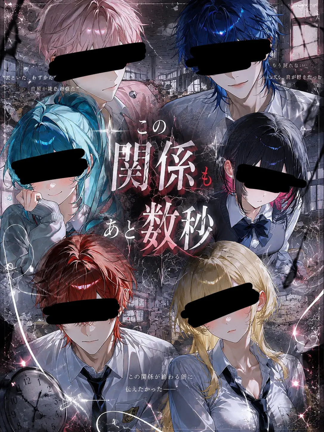 tenn__sai의 この関係もあと数秒