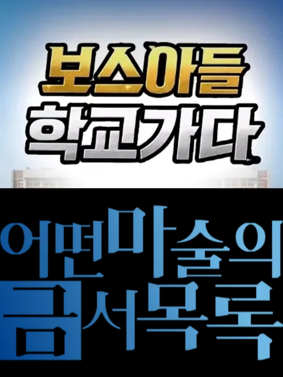 보스 아들 & 어떤 마술의 금서목록 대표 이미지