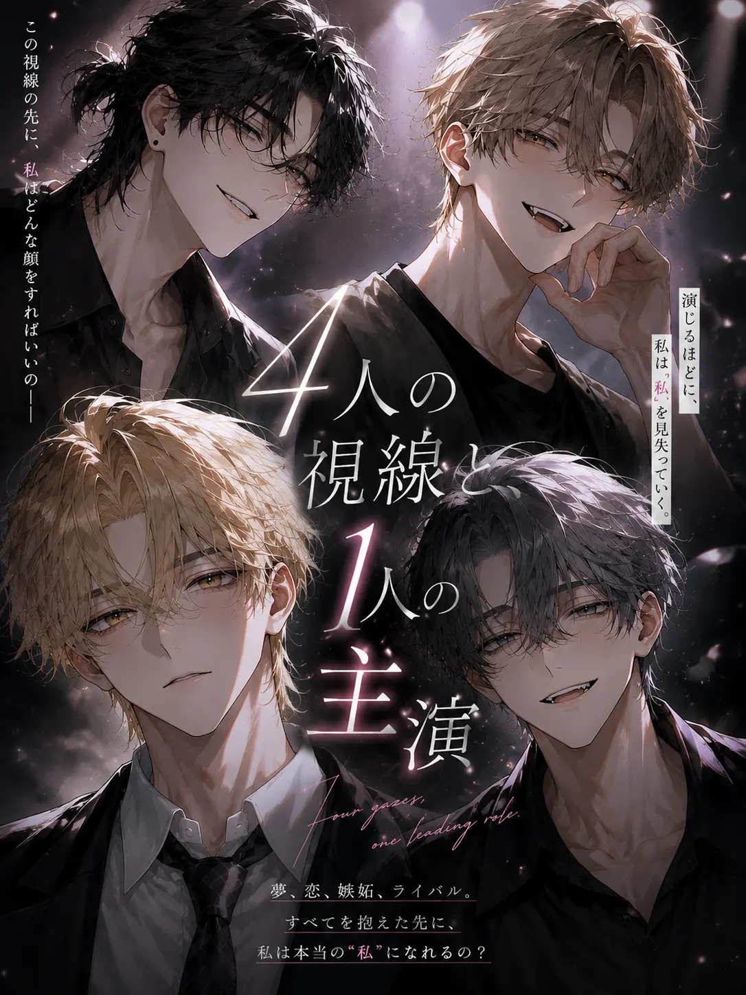 ShyGlass1586의 4人の視線と、1人の主演